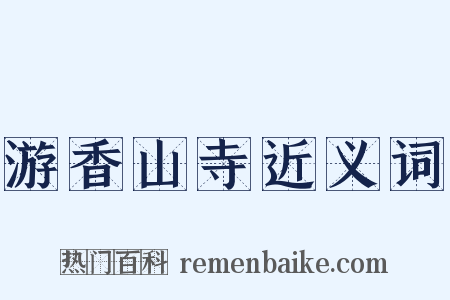 游香山寺近义词是什么意思的图片